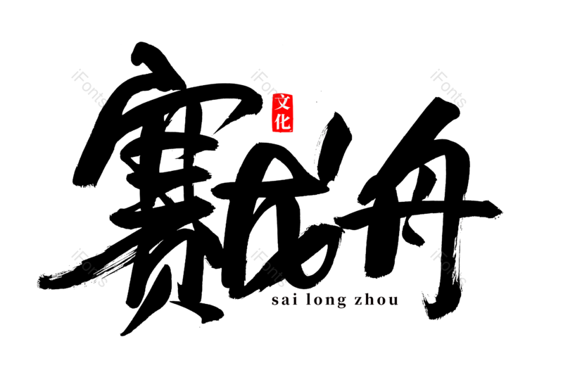 艺术字图片,文案元素,书法字PNG,端午节免抠素材